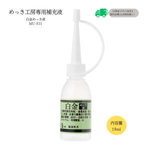 白金(プラチナ)めっき液 （18ml）DIY簡単メッキ めっき工房