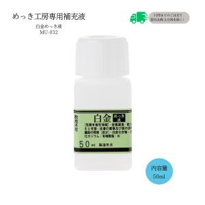 白金 プラチナ めっき液 （50ml）DIY簡単メッキ めっき工房 補充品 MU-032｜24kogyo