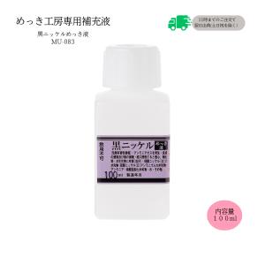 24K 金メッキ最厚付液 （100ml）DIY簡単めっき メッキ工房 補充品 MU