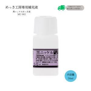 黒ニッケルめっき液 （50ml）DIY簡単メッキ めっき工房