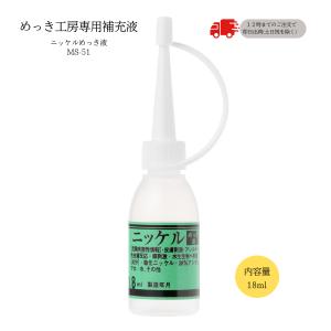 ニッケルめっき液 （18ml）DIY簡単めっき メッキ工房 補充品 MS-51｜日清工業の直販支店 24kogyo