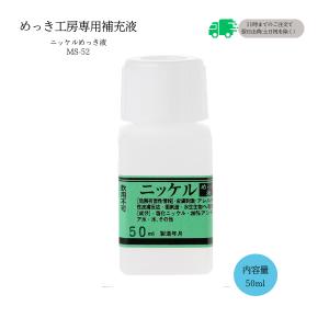 ニッケルめっき液 （50ml）DIY簡単メッキ めっき工房 補充品