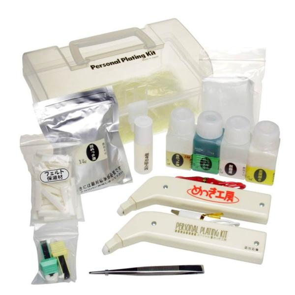 メッキ工房 めっき工房 徳用セット 安心サポート付き　DIY簡単メッキ・補修メッキキット MG-F6...