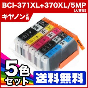 ●【送料無料/1年保証】BCI-371XL+370XL/5MP：マルチパック　（大容量）【ICチップ付】 キヤノン canon プリンターインク｜24rainbow