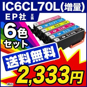 送料無料/1年保証 インクカートリッジ エプソン 70 IC6CL70L 6色 （増量） ICチップ付 ic70 70l