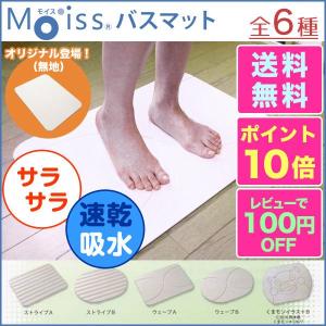 土から生まれたエコバスマット Moiss【ポイント１０倍・送料無料】