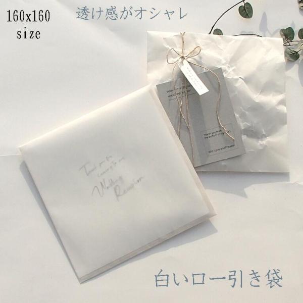 ロー引き封筒【160X160 ホワイト15枚】ワックスペーパー 蝋引き 白色 メール便 1000円ポ...