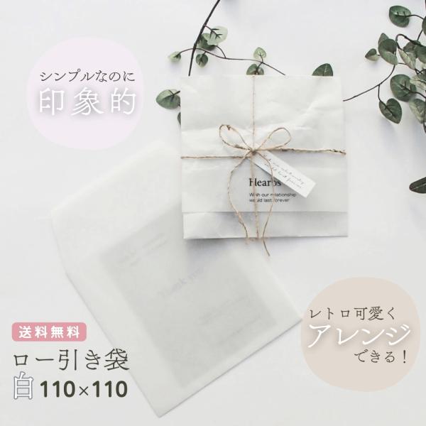 ロー引き封筒【ミニ110X110 ホワイト20枚】ワックスペーパー 蝋引き 白色 メール便 1000...