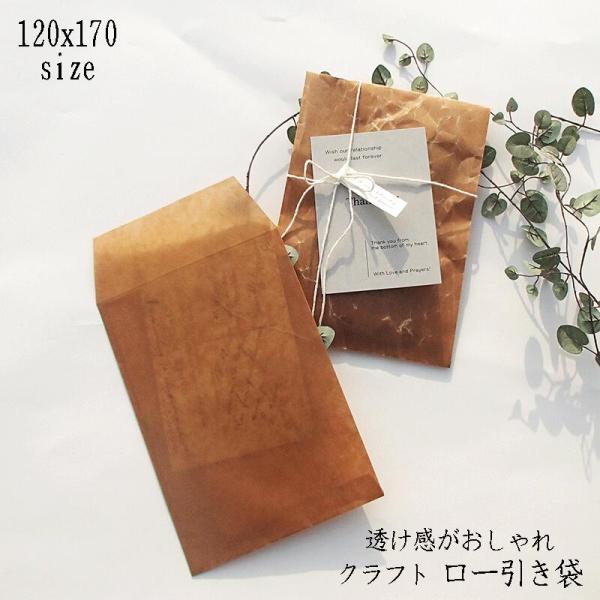 ロー引き封筒【120X170 クラフト20枚】ワックスペーパー 蝋引き ブラウン 茶色 メール便 1...