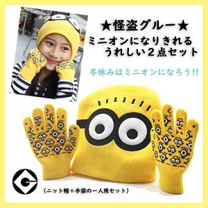 ミニオン 怪盗グルー 防寒 ニット帽 手袋 秋冬  USJ  ミニオン