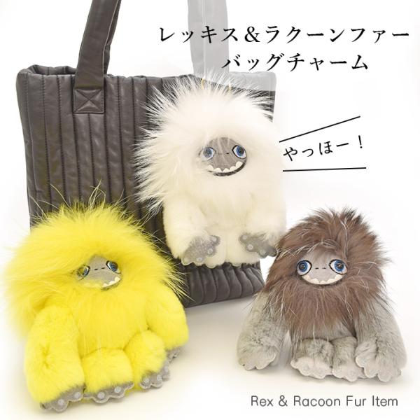 レッキス ＆ ラクーン イエティ型 バッグチャーム キーホルダー カラフル ぬいぐるみ かわいい リ...