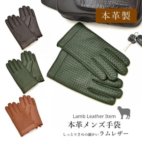 本革 手袋 ラムレザー グローブ メンズ 編み込み模様 防寒 人気 男性 父 暖かい あたたかい お...