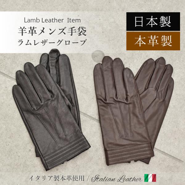 本革 手袋 ラムレザー グローブ メンズ 日本製 イタリアンレザー 防寒 人気 男性 父 暖かい あ...