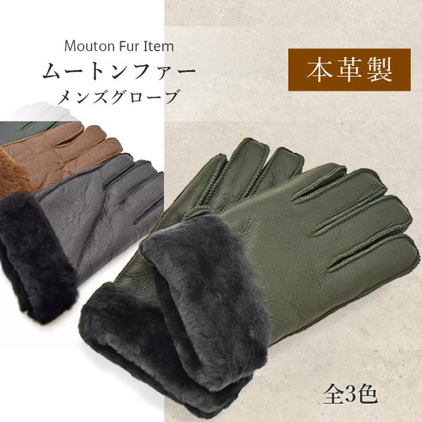 リアルムートン グローブ 手袋 本革 羊革 羊皮 毛皮 ダブルフェイス レザー手袋 メンズ 防寒 本...