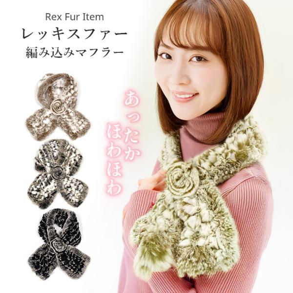 レッキス マフラー ループ通し ファー 毛皮 リアルファー カラー ストール ショール レディース ...
