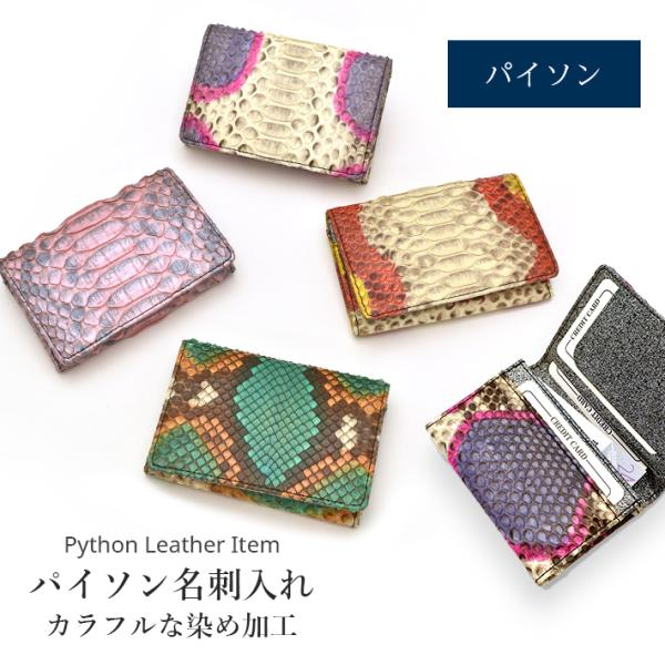 パイソン 本革 名刺入れ カードケース カード入れ 本革 レザー ヘビ革 蛇革 メンズ レディース ...