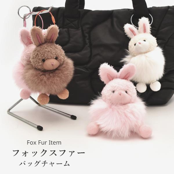 フォックス バッグチャーム キーホルダー ウサギ うさぎ 兎 ぬいぐるみ かわいい リアルファー ふ...