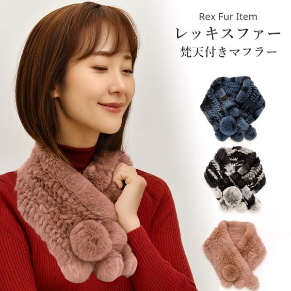 レッキス マフラー ループ通し ファー 毛皮 リアルファー カラー ストール ショール レディース ...