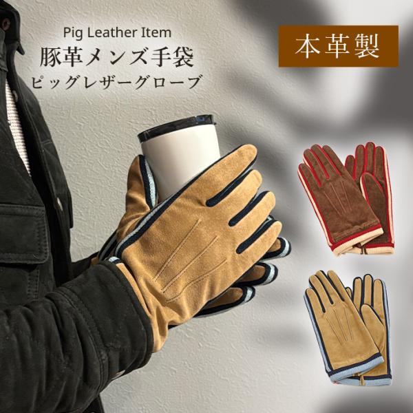 スエード ピッグレザー 豚革 グローブ 手袋 メンズ 防寒 本革 人気 男性 父 暖かい あたたかい...