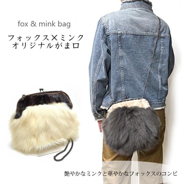 フォックス ミンク がま口 ショルダーバッグ ファーバッグ クラッチバッグ パーティーバッグ ななめ...