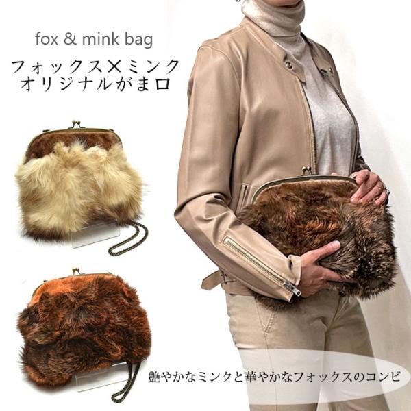 フォックス ミンク がま口 ショルダーバッグ ファーバッグ クラッチバッグ パーティーバッグ ななめ...