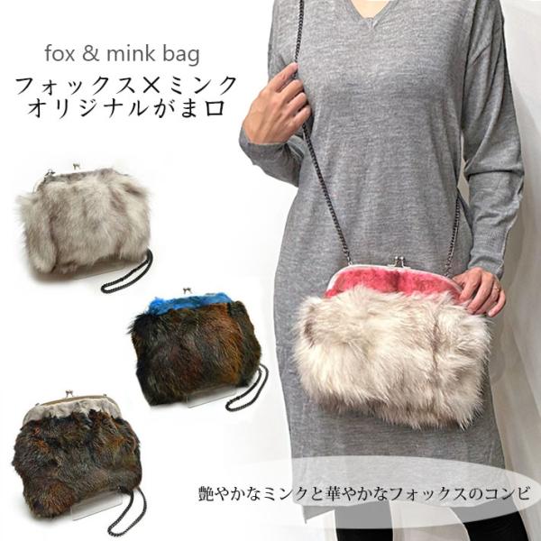 フォックス ミンク がま口 ショルダーバッグ ファーバッグ クラッチバッグ パーティーバッグ ななめ...