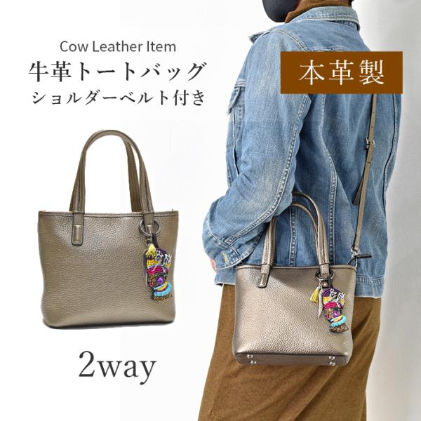 本革 牛革 トートバッグ  バッグチャーム付き  ショルダーベルト付き ショルダーバッグ カウレザー...