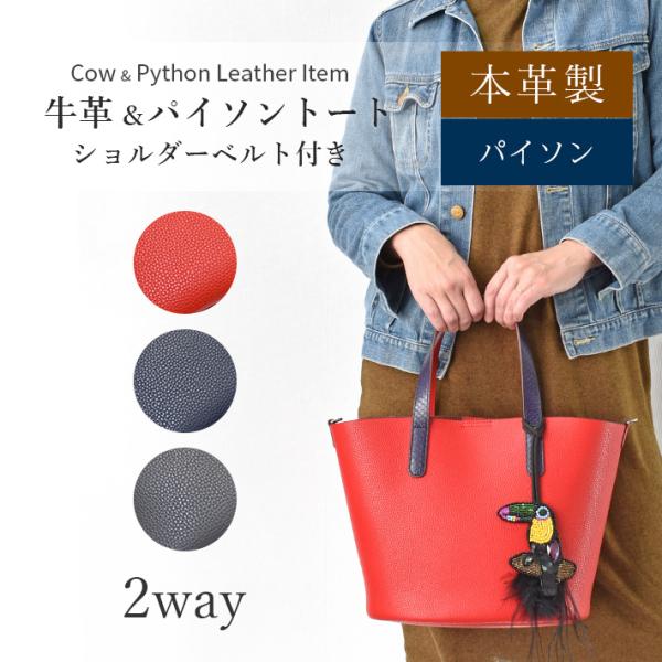 本革 牛革 パイソン トートバッグ  バッグチャーム付き  ショルダーバッグ レディース  ギフト ...