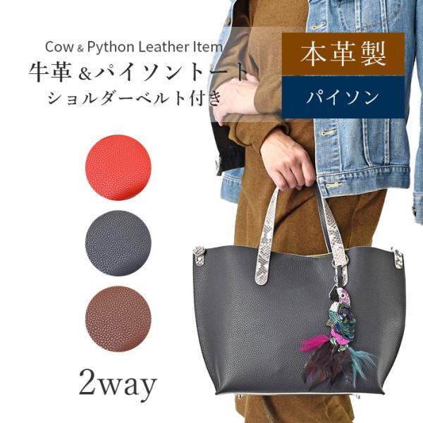 本革 牛革 パイソン トートバッグ バッグチャーム付き ショルダーバッグ レディース ギフト プレゼ...