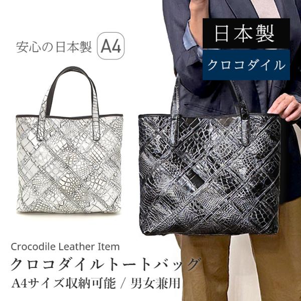 クロコダイルトートバッグ パッチワーク カットワーク 縦型 縦長 深型トート 日本製 JRA マット...