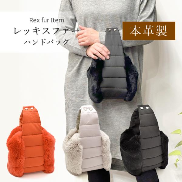 ファーバッグ レッキス キルティング ハンドバッグ 中綿 毛皮 リアルファー レディース ふわふわ ...