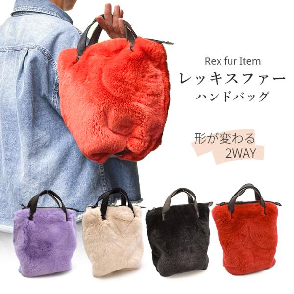 ファーバッグ レッキス ハンドバッグ バケツバッグ 毛皮 リアルファー レディース ふわふわ 秋冬 ...