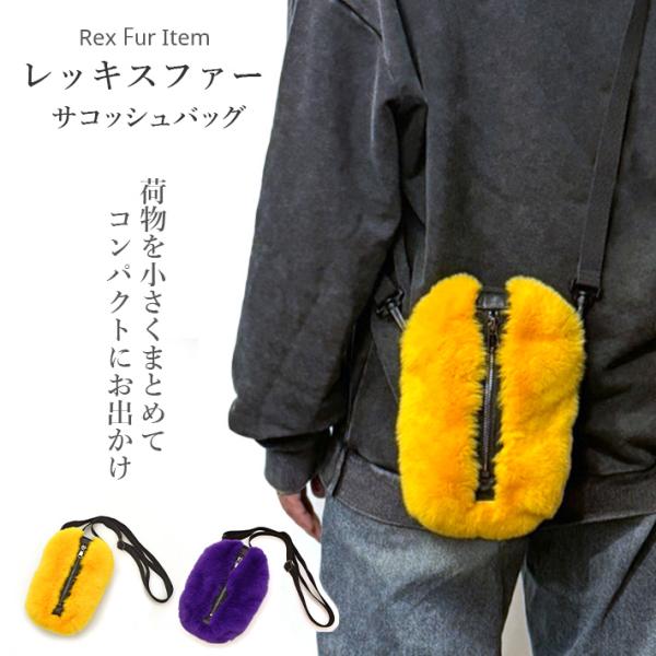 レッキス ファー ショルダーバッグ サコッシュ スマホショルダー スマホポーチ 軽量 ポシェット 斜...