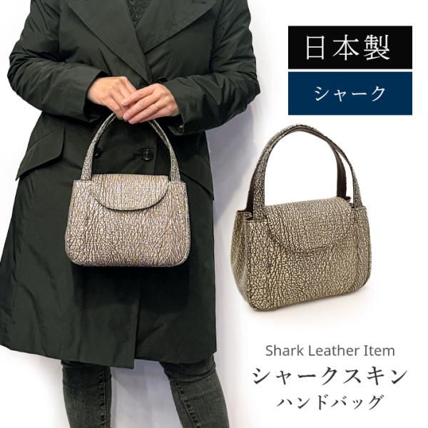 日本製 シャーク バッグ 鮫革 さめ革 フォーマル レディース ハンドバッグ 本革 リアルレザー N...