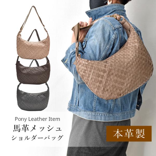 馬革 ショルダーバッグ ポニー革 本革 軽量 メッシュ 編み込み イントレチャート ホースレザー カ...