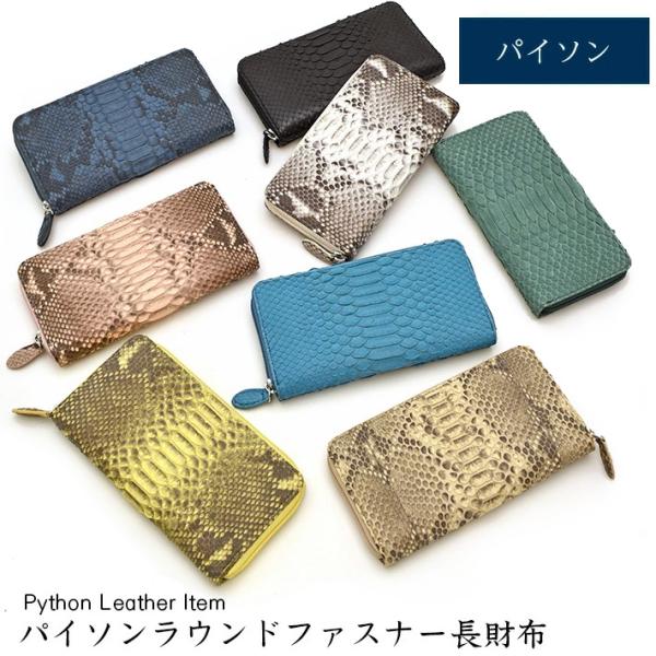 パイソン ラウンドファスナー長財布 財布 本革 レザー ヘビ革 蛇革 スネーク メンズ レディース ...