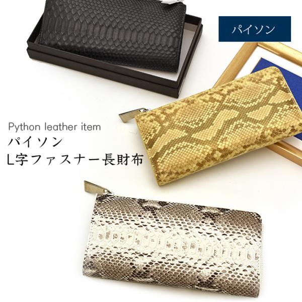 パイソン L字ファスナー 長財布 マット 薄い 軽い 本革 ヘビ革 蛇革 スネーク ウォレット ギフ...
