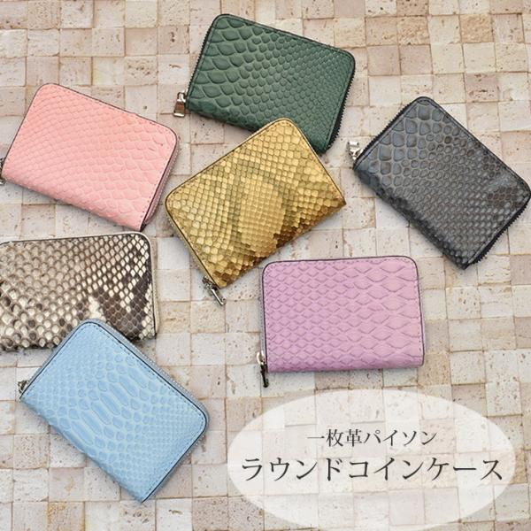 パイソン ラウンドファスナー 小銭入れ 一枚革 コインケース ミニ財布 本革 ヘビ革 蛇革 スネーク...