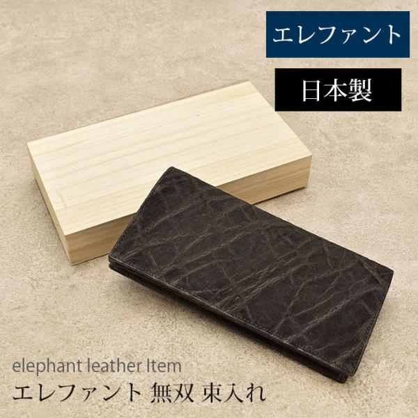 エレファント 長財布 束入れ かぶせ 無双 日本製 JRA 本革 象革 ゾウ革 希少 リアルレザー ...