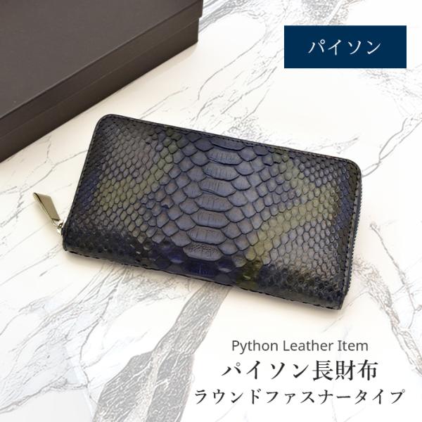 パイソン ラウンドファスナー 長財布 財布 本革 レザー ヘビ革 蛇革 スネーク メンズ レディース...