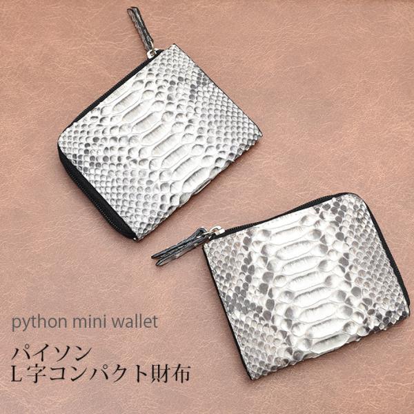 パイソン L字ファスナー ミニ財布 本革 ヘビ革 蛇革 スネーク 財布 ウォレット お財布 さいふ ...