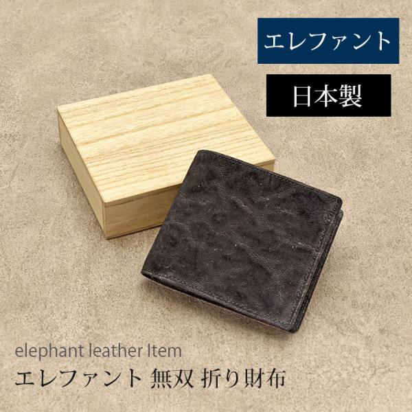 エレファント 長財布 束入れ かぶせ 無双 日本製 JRA 本革 象革 ゾウ革 希少 ウォレット 小...