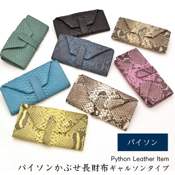 パイソン かぶせ 長財布 マット ギャルソン財布 本革 レザー 母 レディース メンズ 父 男性 女...