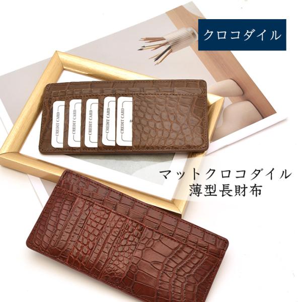 クロコダイル 薄型 長財布 マット 本革 レザー 小物 鰐革 ワニ革 薄い シンプル 軽量 サイフ ...