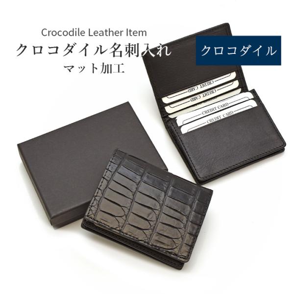 クロコダイル 名刺入れ カードケース マット レザー マチ付き 本革 レザー 革小物 鰐革 ワニ革 ...
