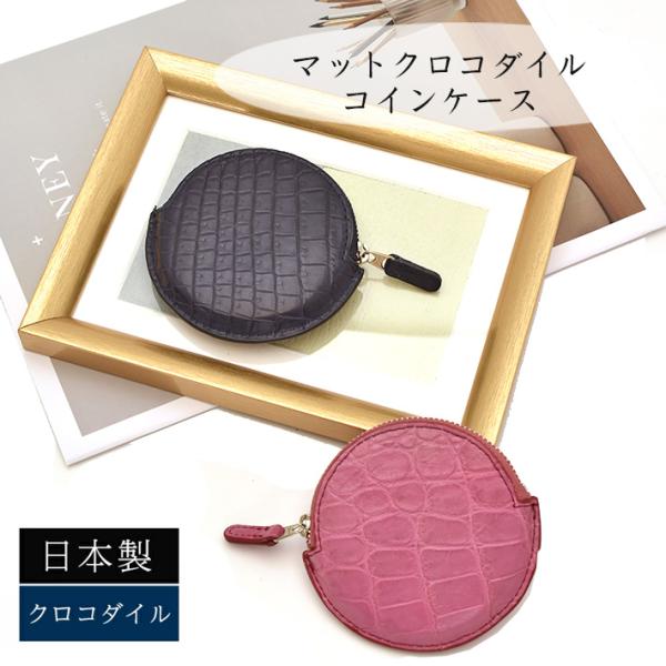 日本製 クロコダイル 薄型 小銭入れ コインケース マット 天然皮革 鰐革 ワニ革 わに革 本革 レ...