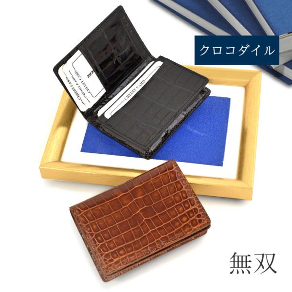 クロコダイル 名刺入れ カードケース 無双 シャイニング レザー マチ付き 本革 レザー 革小物  ...
