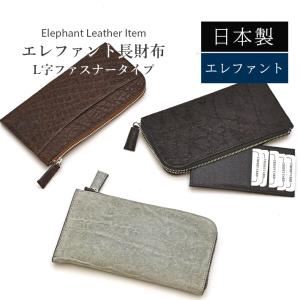 エレファント L字ファスナー 長財布 日本製 本革 象革 ゾウ革 希少 お財布 小銭入れ付 ギフト 春財布 父 男性 紳士 メンズ プレゼント No.608675