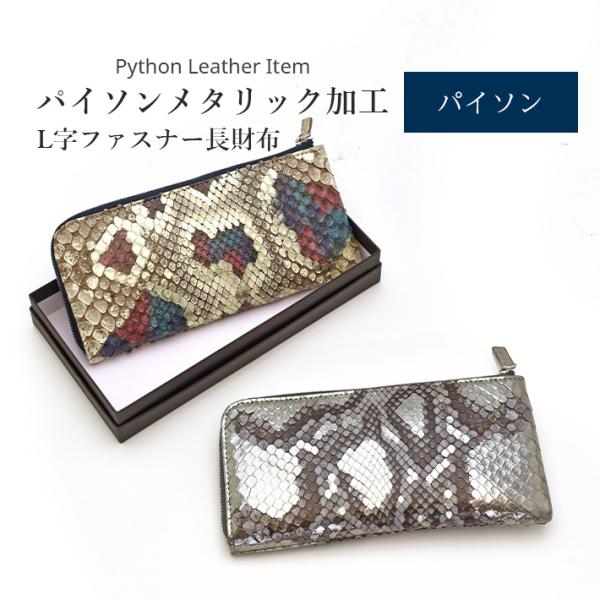パイソン L字ファスナー 長財布 マット 薄い 軽い 本革 ヘビ革 蛇革 スネーク ウォレット お財...