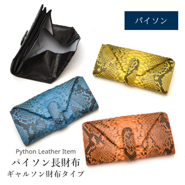 パイソン かぶせ 長財布 マット ギャルソン財布 本革 レザー 母 レディース メンズ 父 男性 女...